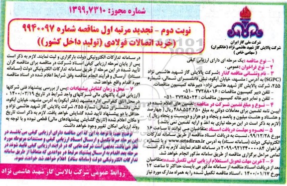 تجدید مناقصه ,تجدید مناقصه خرید اتصالات فولادی- نوبت دوم 