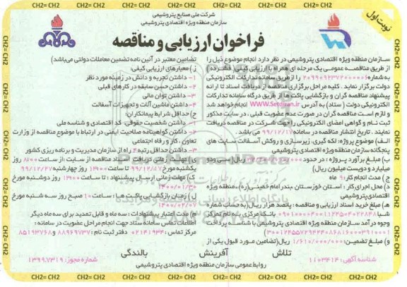 فراخوان ارزیابی و مناقصه , فراخوان ارزیابی و مناقصه  لکه گیری، زیرسازی و روکش آسفالت سایت های پنجگانه