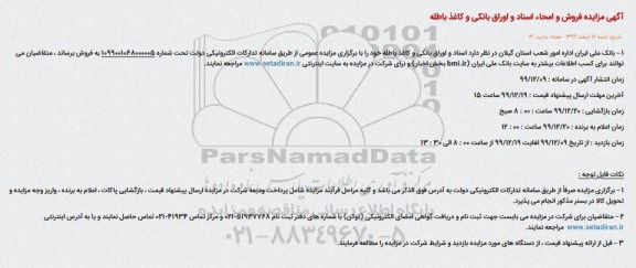 مزایده ، مزایده فروش اسناد و اوراق بانکی و کاغذ باطله