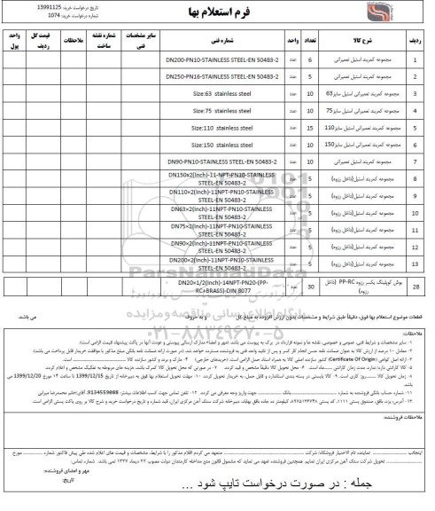 استعلام، استعلام مجموعه کمربند استیل تعمیراتی ...