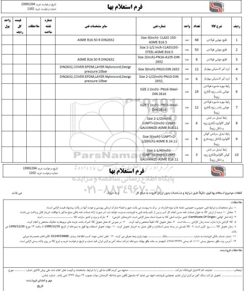 استعلام، استعلام  فلنج جوشی فولادی