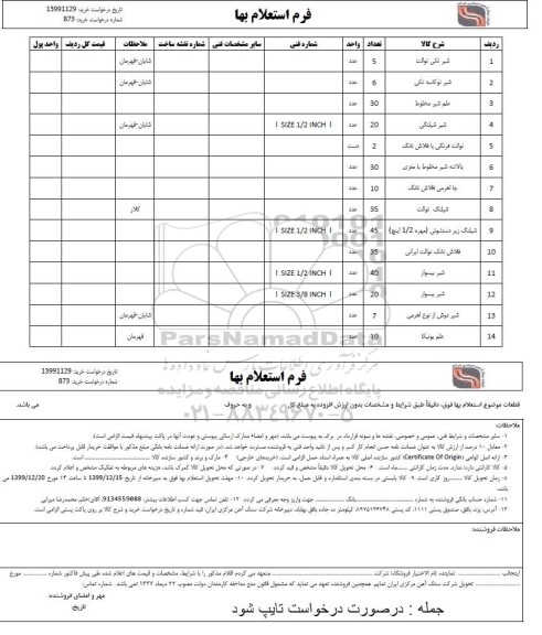 استعلام،استعلام شیر تکی توالت و....