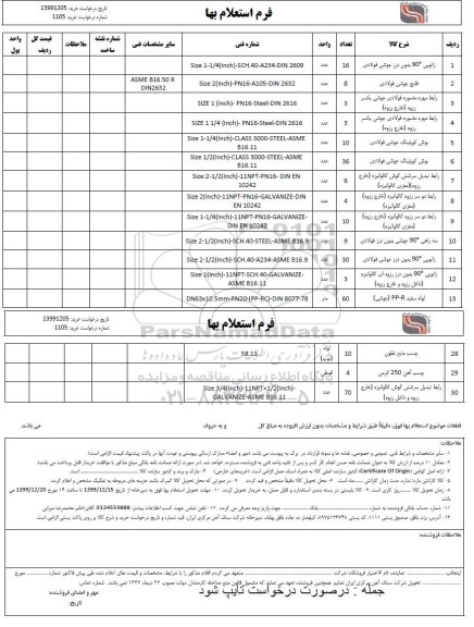 استعلام،استعلام زانویی 90 بدون درز جوشی فولادی و...