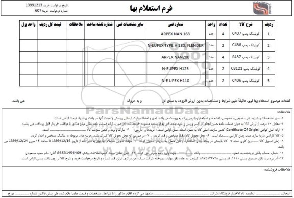 استعلام،استعلام کوپلینگ پمپ و...