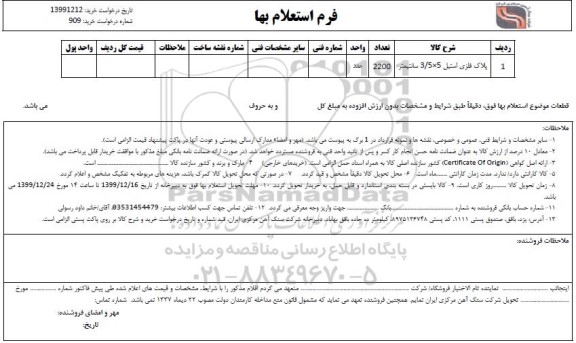 استعلام،استعلام پلاک فلزی استیل 3.5*5 سانتیمتر 