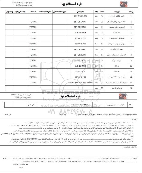 استعلام تسمه بار  ..