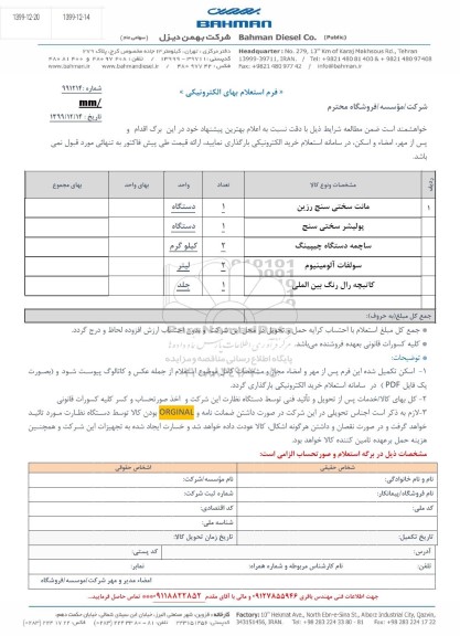 استعلام , استعلام مانت سختی سنج رزین ... 