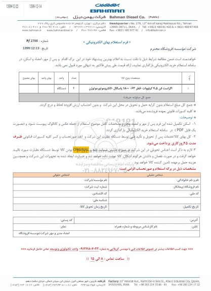 استعلام , استعلام اگزاست فن 7.5 کیلووات - قطر 63 - 1800 پاسگال - الکتروموتور موتوژن 
