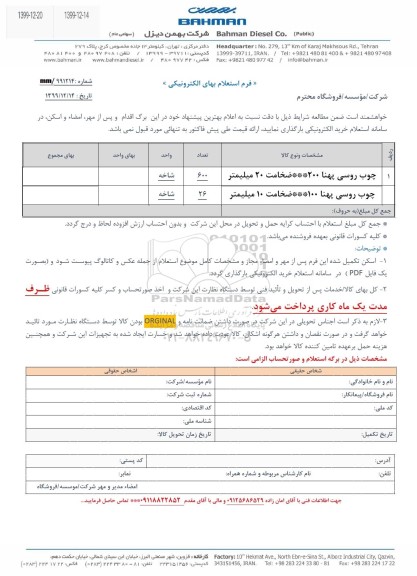 استعلام , استعلام چوب روسی پهنا 200 ...