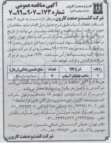  مناقصه خرید 4 عدد شافت غلطک آسیاب