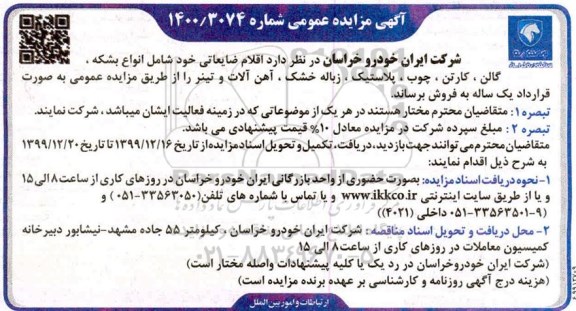 مزایده اقلام ضایعاتی 