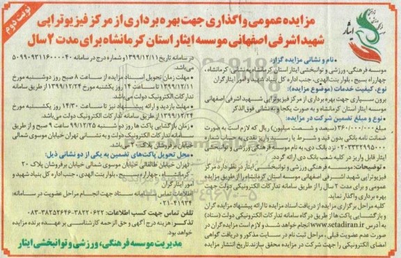 مزایده واگذاری جهت بهره برداری از مرکز فیزیوتراپی نوبت دوم