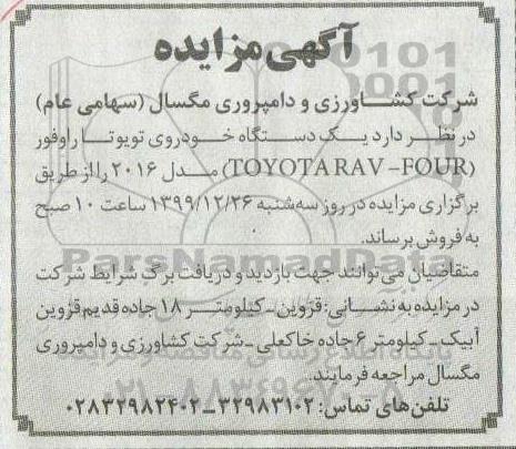 مزایده فروش یکدستگاه خودروی تویوتا راوفور