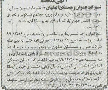مناقصه تامین مصالح و اجرای عملیات نازک کاری و نمای 