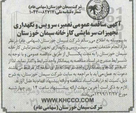 مناقصه تعمیر سرویس و نگهداری تجهیزات سرمایشی 