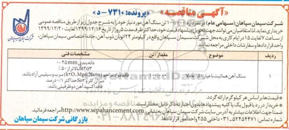 آگهی مناقصه, مناقصه  سنگ آهن