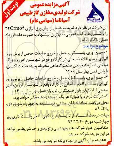 مزایده ضایعات حاصل از برش ورق آلیاژی