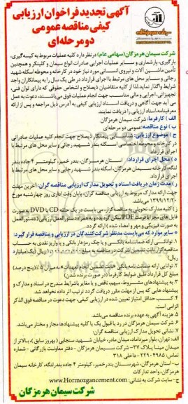 فراخوان ارزیابی کیفی کلیه عملیات مربوط به کیسه گیری، بارگیری... تجدید