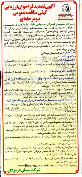 فراخوان ارزیابی کیفی حفاری، آتشباری، استخراج، آماده سازی... تجدید