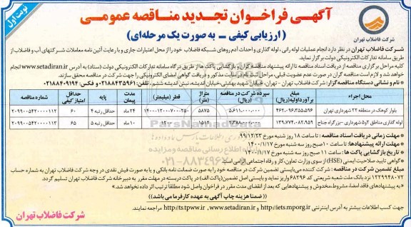 فراخوان تجدید مناقصه، فراخوان تجدید مناقصه انجام عملیات لوله رانی، لوله گذاری و احداث آدم روهای شبکه فاضلاب 