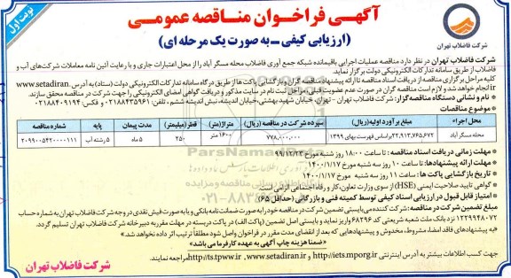 فراخون مناقصه، فراخون مناقصه عملیات اجرایی باقیمانده شبکه جمع آوری فاضلاب