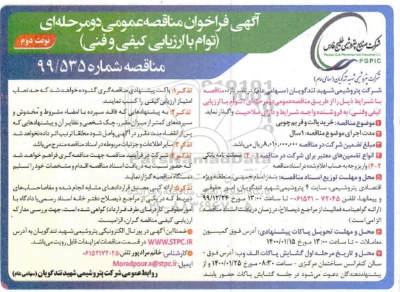 مناقصه، مناقصه خرید پالت و فریم چوبی - نوبت دوم