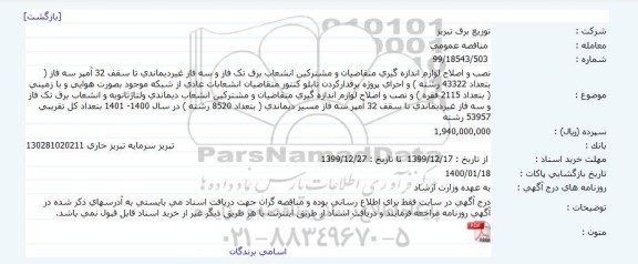 مناقصه،مناقصه نصب و اصلاح لوازم اندازه گیری متقاضیان و مشترکین انشعاب برق ...