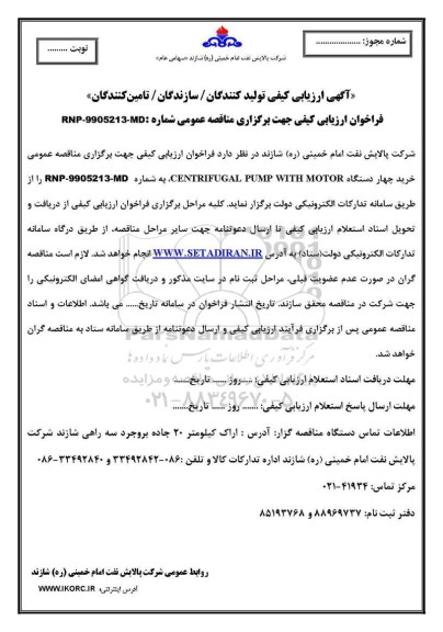 فراخوان ارزیابی کیفی، فراخوان ارزیابی کیفی خرید چهار دستگاه CENTRIFUGAL PUMP WITH MOTOR 