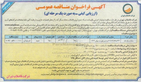 فراخون مناقصه، فراخون مناقصه عملیات اجرایی باقیمانده شبکه جمع آوری فاضلاب - نوبت دوم 