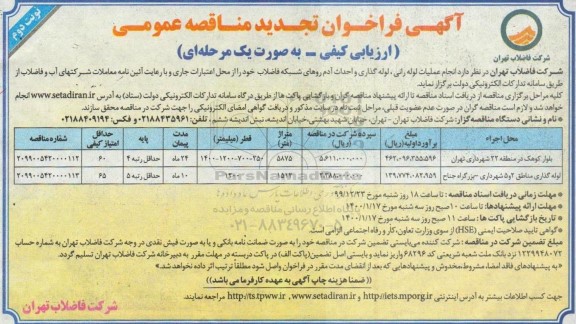 فراخوان تجدید مناقصه، تجدید مناقصه انجام عملیات لوله رانی، لوله گذاری و احداث آدم روهای شبکه فاضلاب  - نوبت دوم 