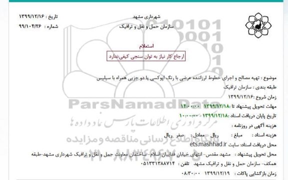 استعلام،استعلام تهیه مصالح و اجرای خطوط لرزاننده عرضی با رنگ اپوکسی 