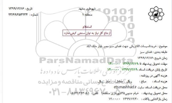 استعلام  خرید تاسیسات الکتریکی جهت فضای سبز معبر...