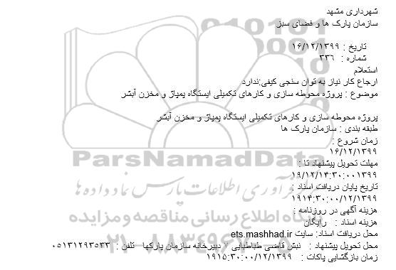 استعلام  پروژه محوطه سازی و کارهای تکمیلی ایستگاه پمپاژ و مخزن آبشر