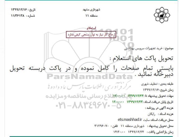 استعلام خرید تجهیزات سرویس بهداشتی