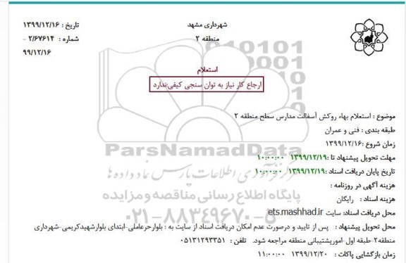 استعلام بهاء روکش آسفالت مدارس
