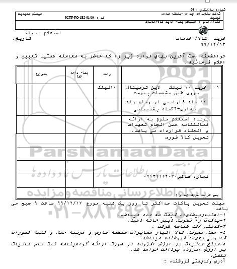 استعلام ,استعلام خرید 10 لینک لاین ترمینال نوری