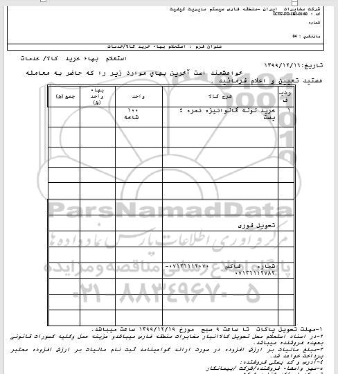 استعلام استعلام خرید لوله گالوانیزه نمره 4 پست 	
