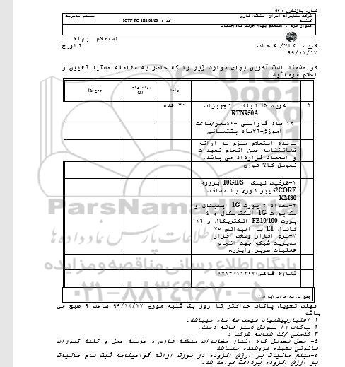 استعلام خرید 15 لینک تجهیزات RTN950A