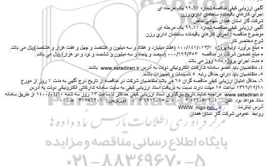 آگهی ارزیابی کیفی مناقصه ،آگهی ارزیابی کیفی مناقصه اجرای کارهای باقیمانده ساختمان اداری 