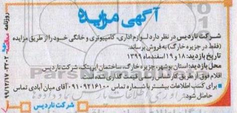 مزایده, مزایده لوازم اداری، کامپیوتری و خانگی