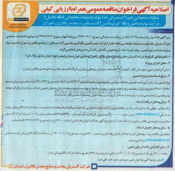 اصلاحیه مناقصه عملیات جابجایی خوراک مصرفی خط تولید و جابجایی باطله ... 