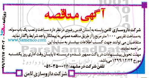 مناقصه , مناقصه ساخت و نصب یک باب سوله