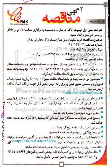 مناقصه ، مناقصه  خرید تابلوهای برق فشار ضعیف - نوبت سوم