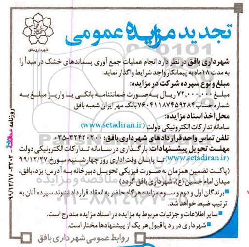 تجدید مزایده عمومی، مزایده عمومی انجام عملیات جمع آوری پسماندهای خشک- تجدید