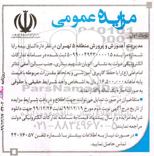 مزایده ، مزایده واگذاری به اجاره اتاق بیمه