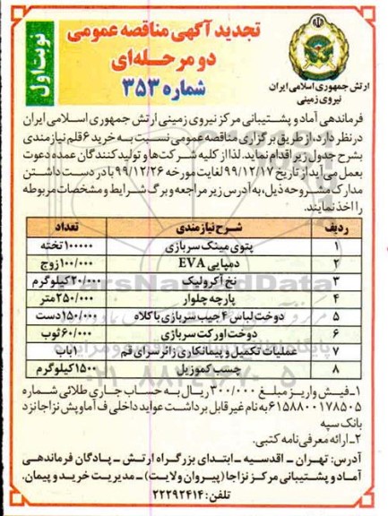 مناقصه خرید 6 قلم نیازمندی 