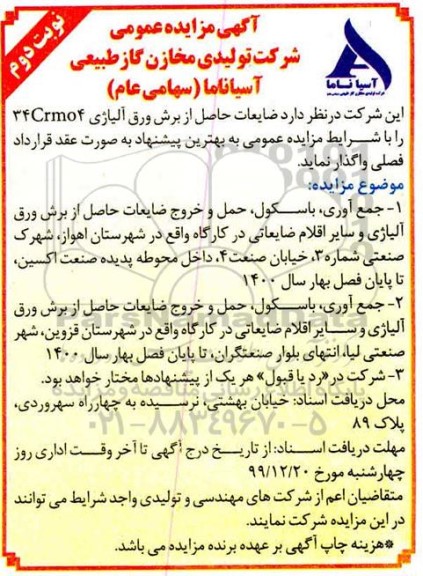 مزایده ضایعات حاصل از برش ورق آلیاژی- نوبت دوم