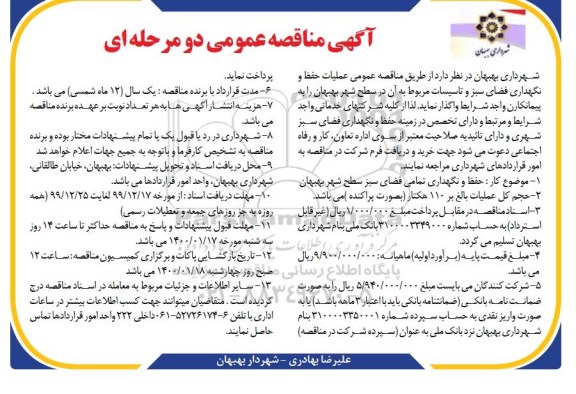 آگهی مناقصه عمومی , مناقصه عمومی عملیات حفظ و نگهداری فضای سبز و تاسیسات 