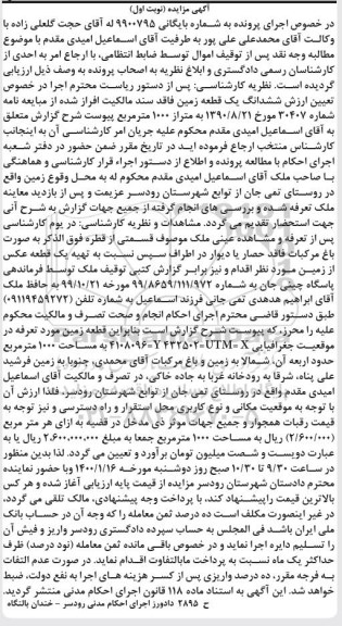 مزایده مزایده ششدانگ یک قطعه زمین 1000 مترمربع نوبت اول