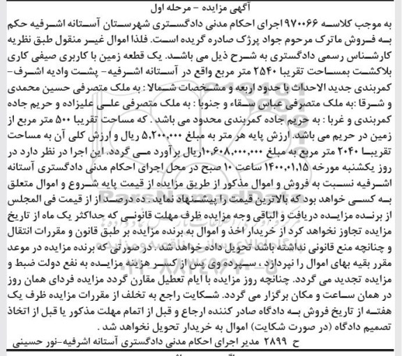 مزایده مزایده یک قطعه زمین با کاربری صیفی کاری 2540 مترمربع مرحله اول